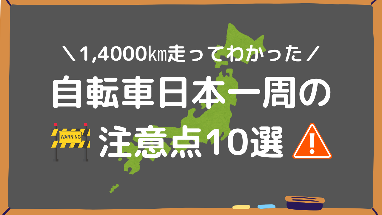 自転車日本一周の注意点10選アイキャッチ画像