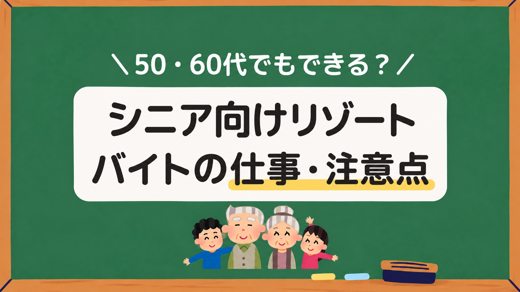 シニア向けリゾートバイトの仕事・注意点アイキャッチ画像
