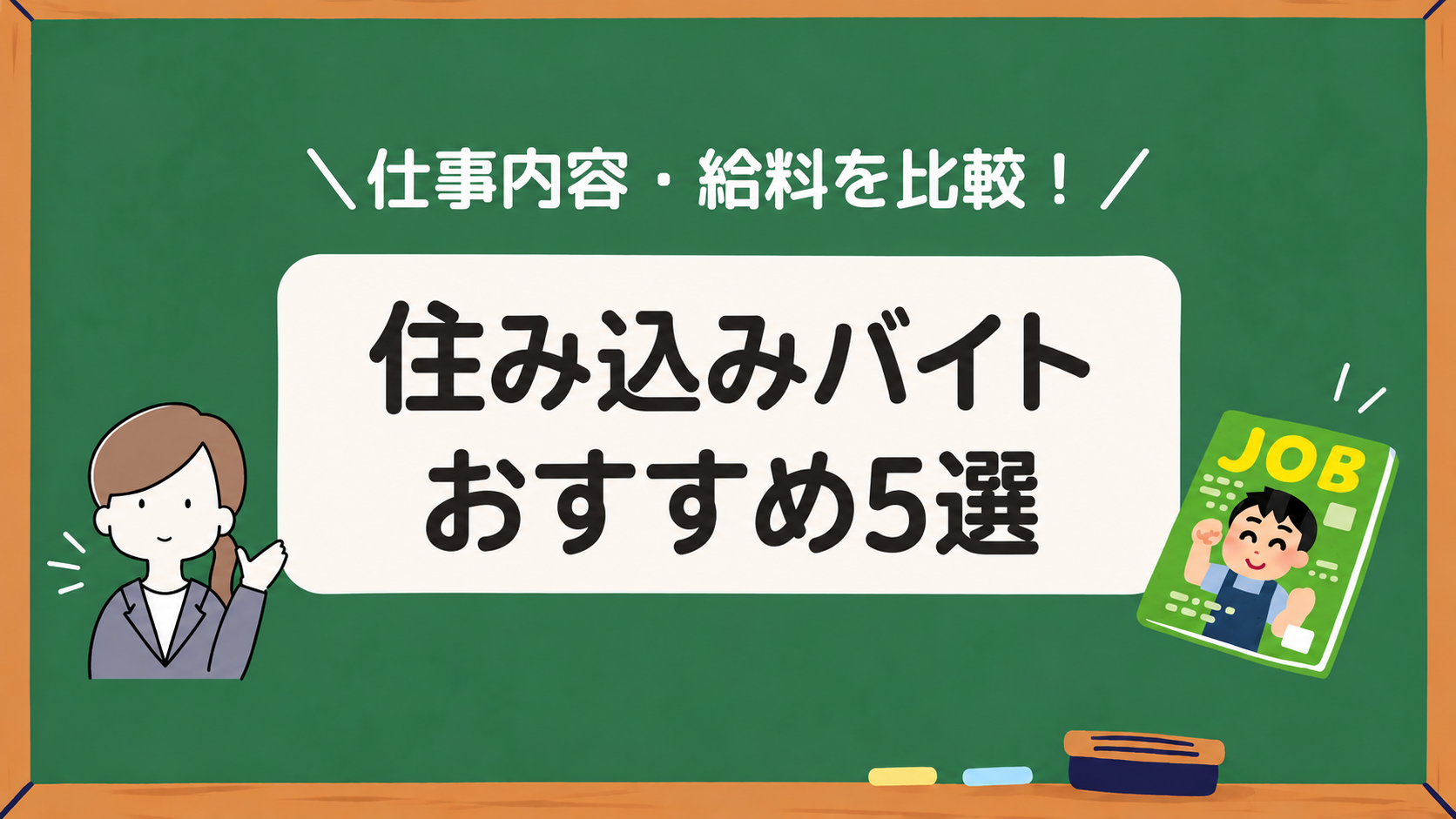 住み込みバイトおすすめ5選アイキャッチ画像
