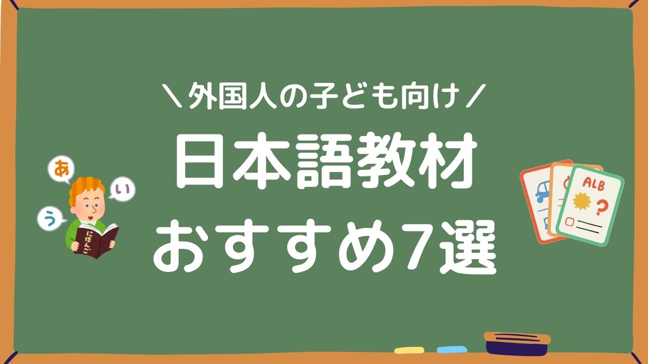 外国人の子ども向け日本語教材おすすめ7選アイキャッチ画像