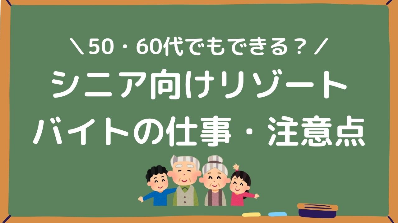 シニア向けリゾートバイトの仕事・注意点アイキャッチ画像