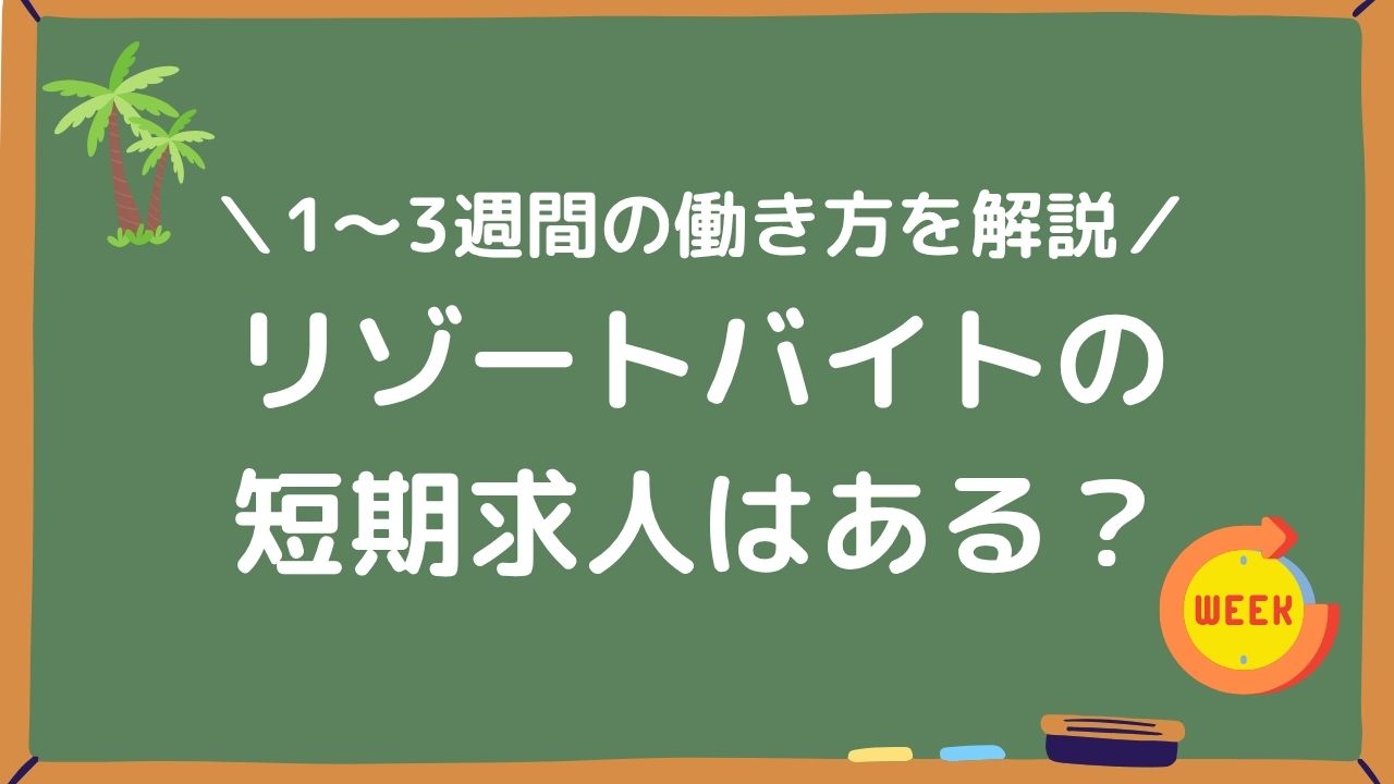 リゾートバイトの短期求人はある？アイキャッチ画像