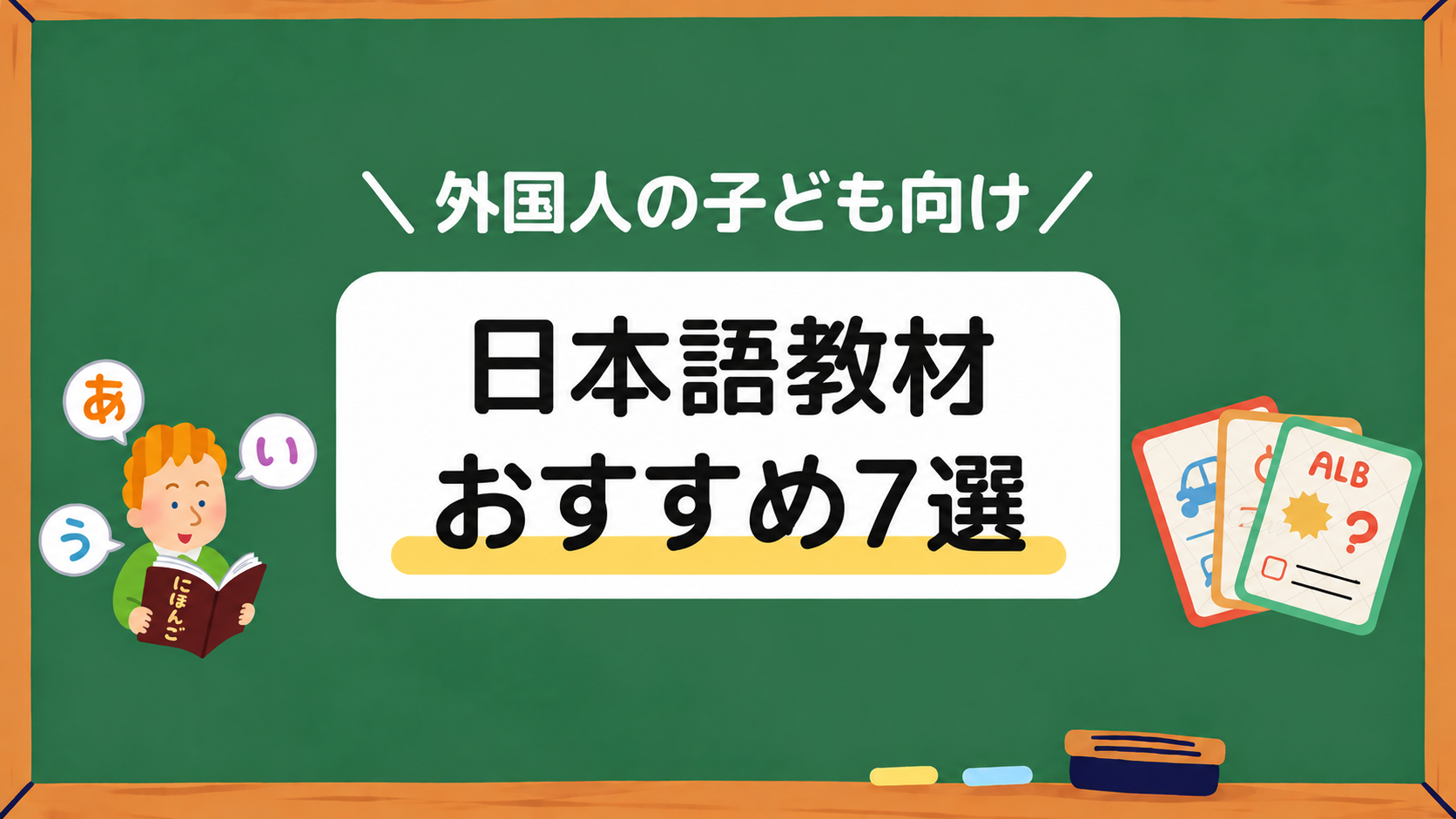 外国人の子ども向け日本語教材おすすめ7選アイキャッチ画像