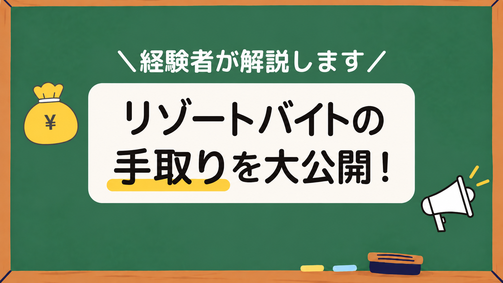 リゾートバイトの手取りを大公開！アイキャッチ画像