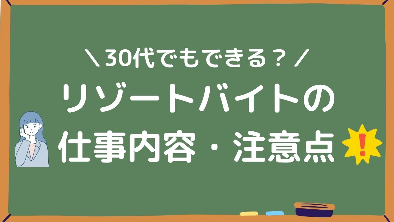 30代でもできる？リゾートバイトの仕事内容・注意点アイキャッチ画像