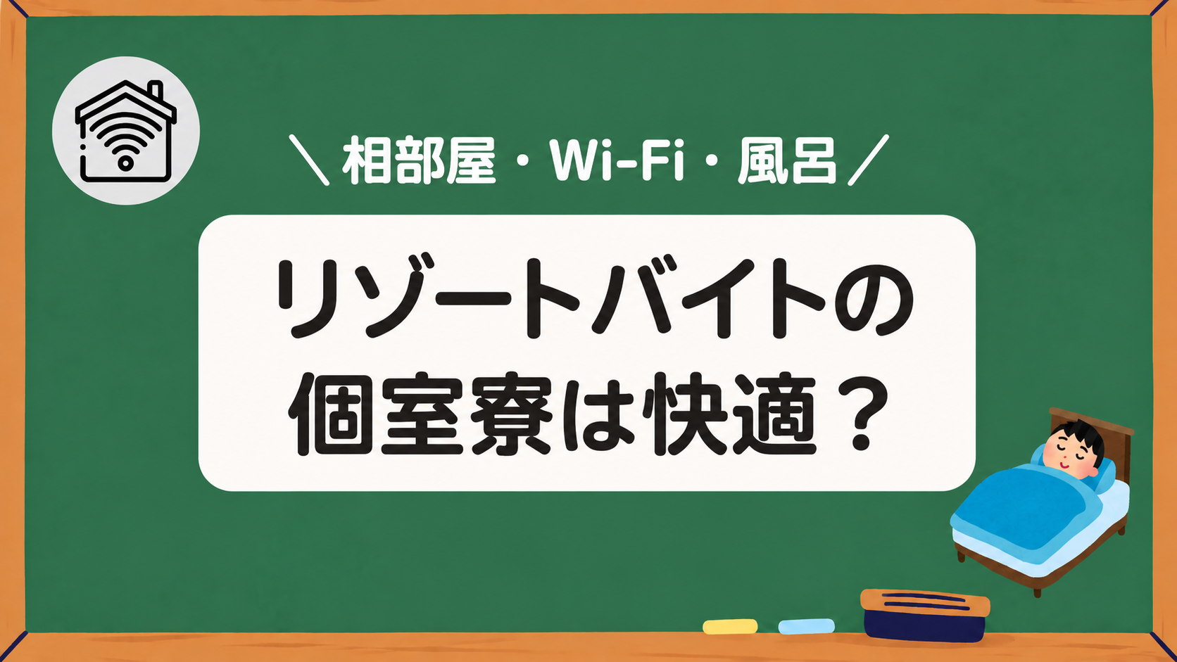 リゾートバイトの個室寮は快適？アイキャッチ画像