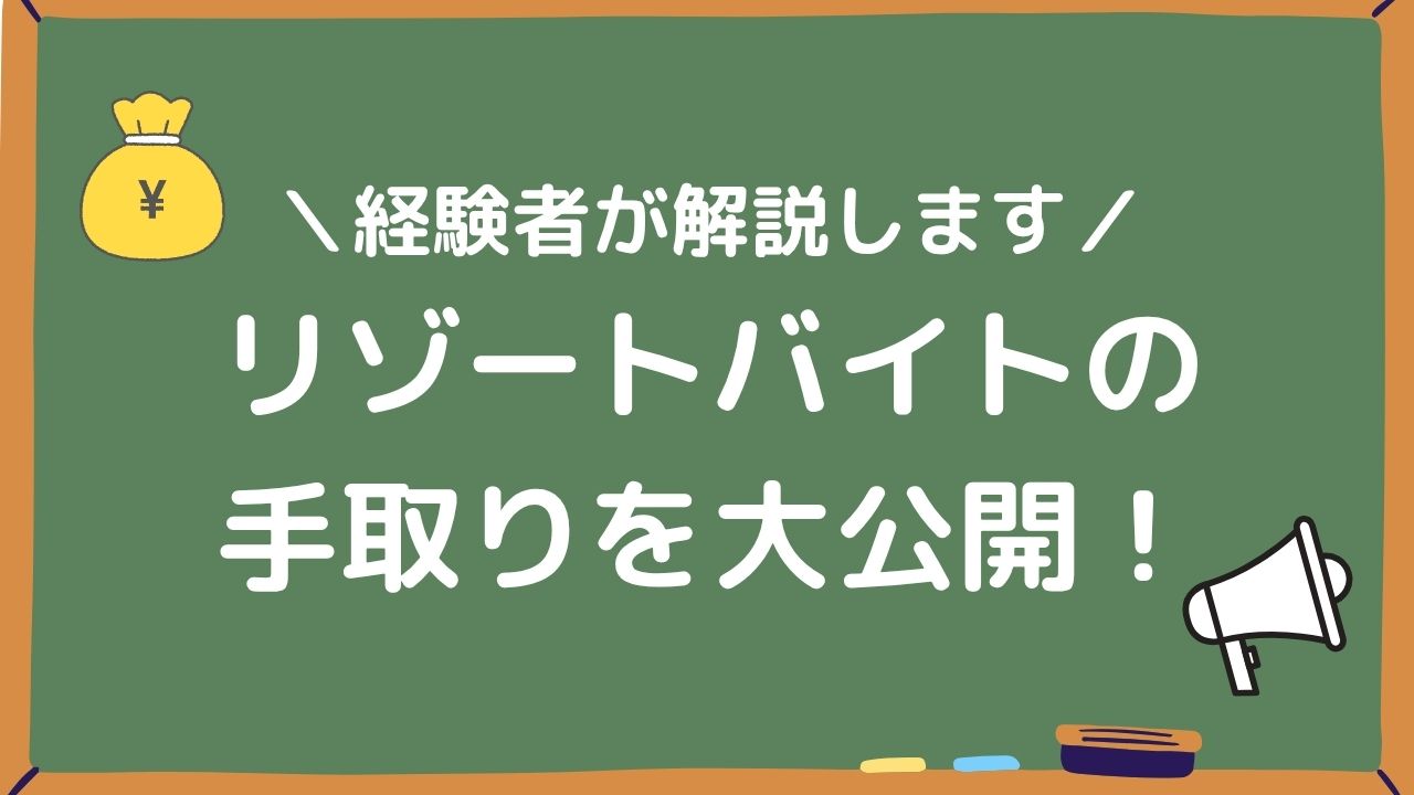 リゾートバイトの手取りを大公開！アイキャッチ画像