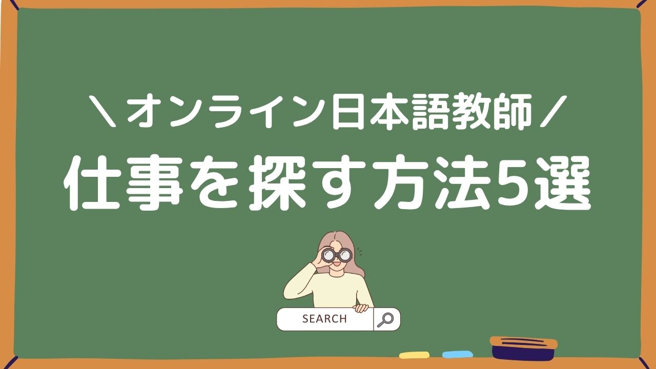 オンライン日本語教師の仕事を探す方法5選アイキャッチ画像