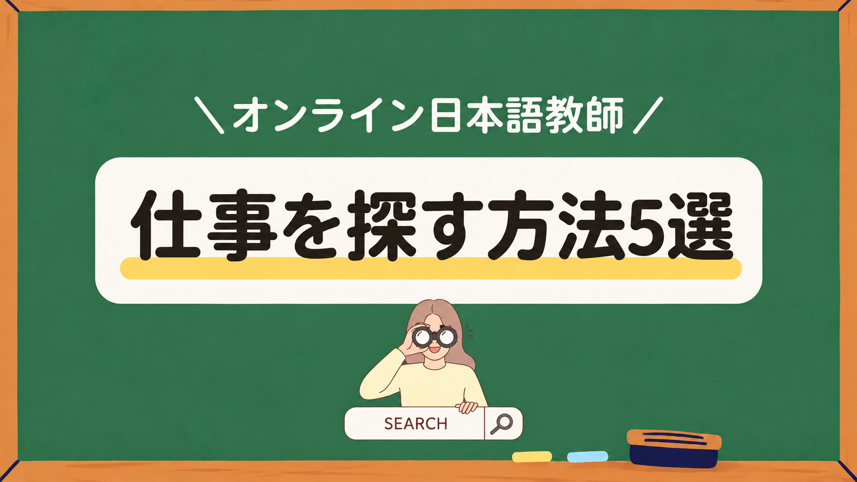 オンライン日本語教師 仕事を探す方法5選アイキャッチ画像
