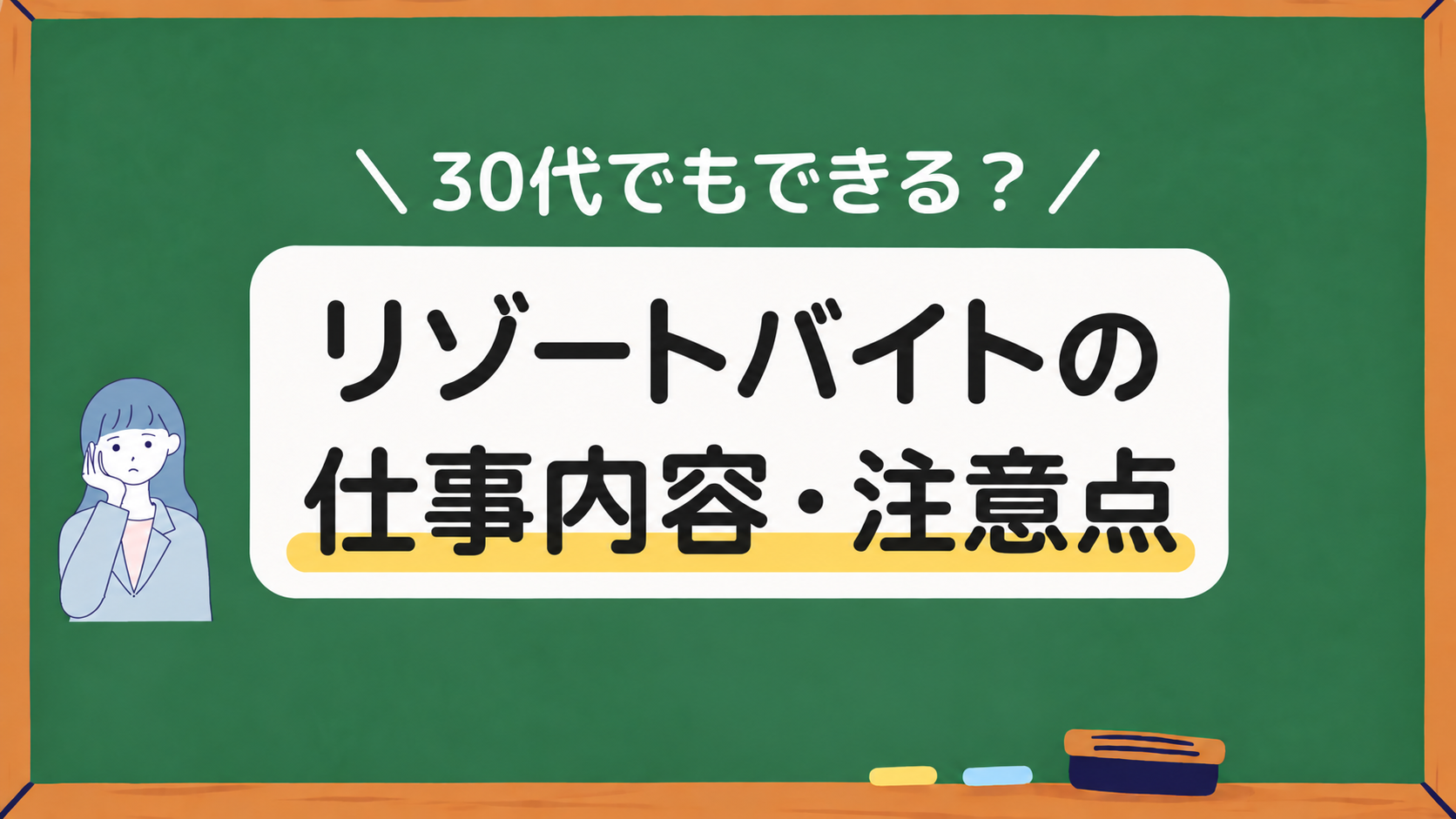リゾートバイトの仕事内容・注意点アイキャッチ画像