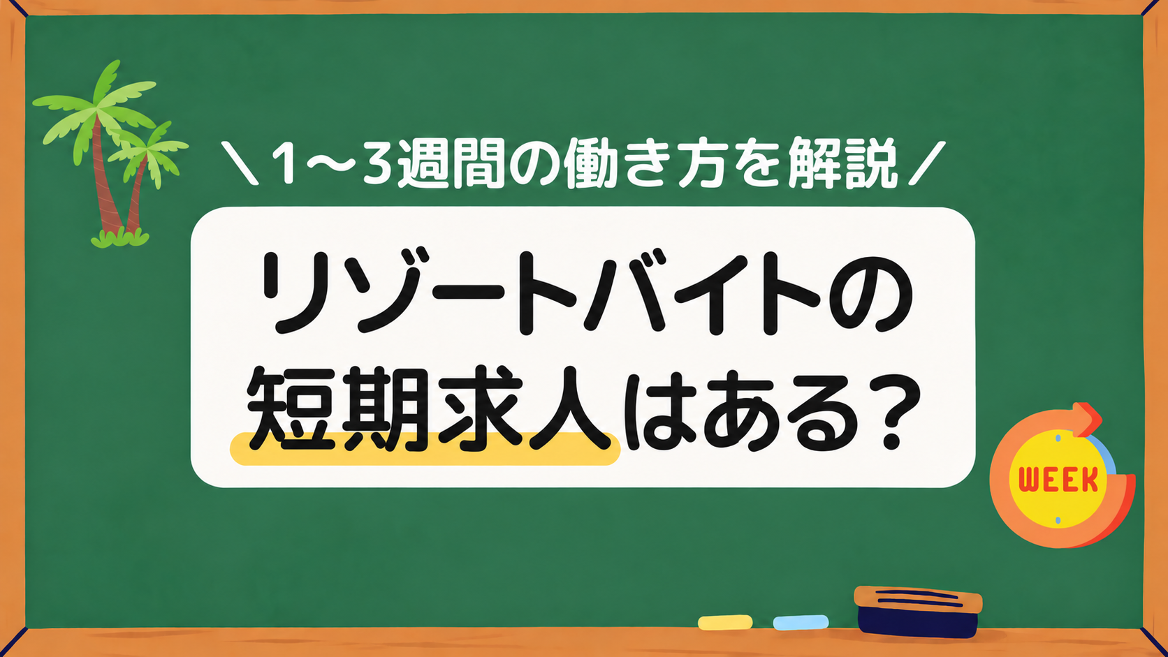 リゾートバイトの短期求人はある？アイキャッチ画像