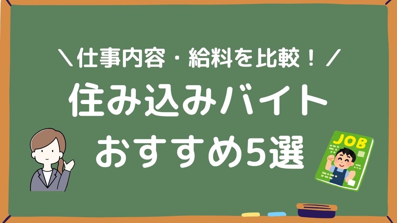 住み込みバイトおすすめ5選アイキャッチ画像