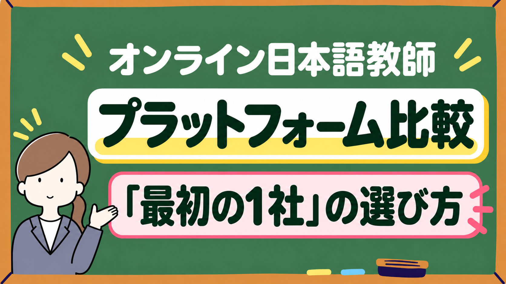 オンライン日本語教師プラットフォーム比較、「最初の1社」の選び方アイキャッチ画像