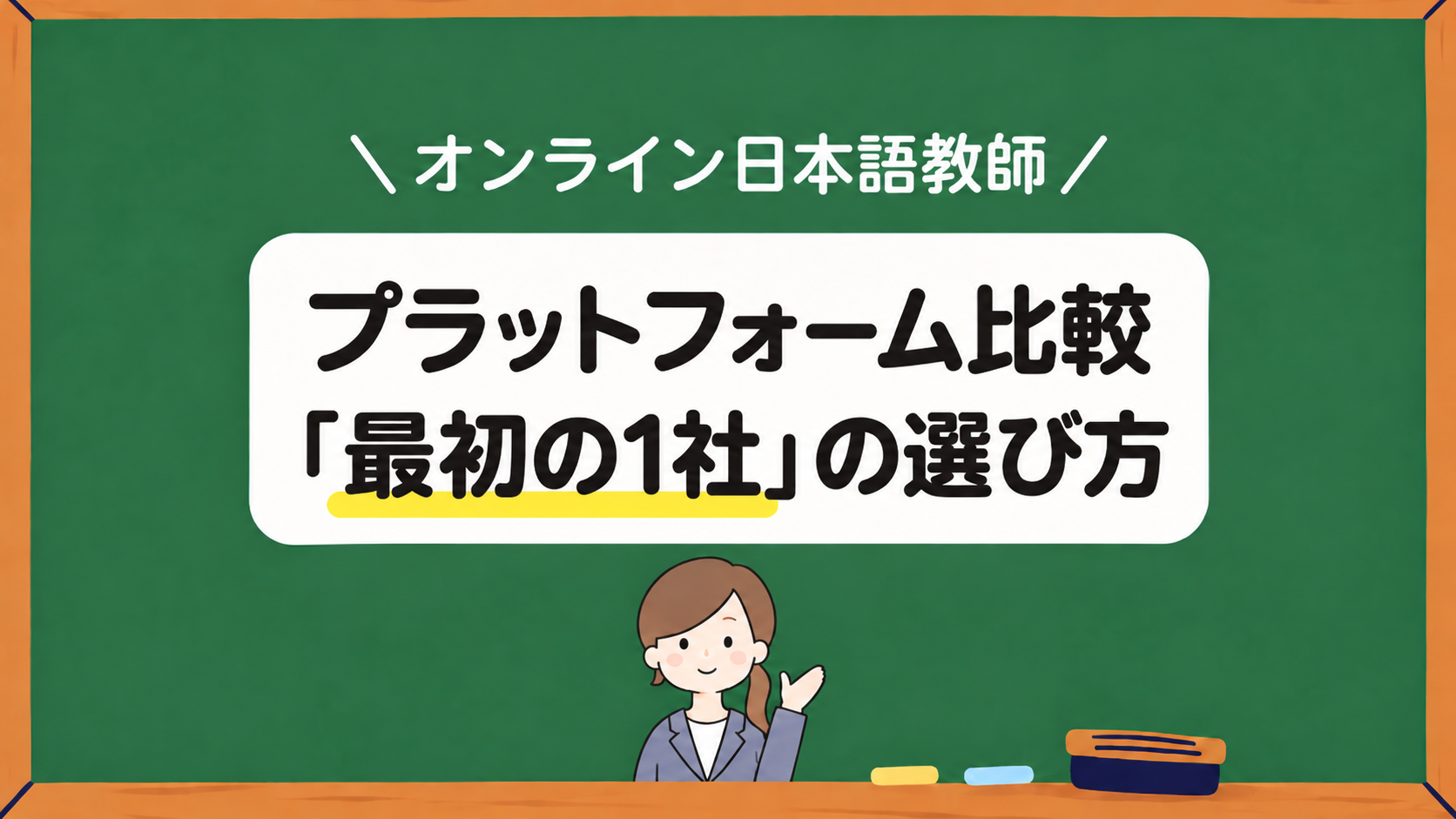 オンライン日本語教師プラットフォーム比較「最初の1社」の選び方アイキャッチ画像